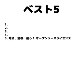 ベスト5
1.
2.
3.
4.
5. 知る、読む、使う！ オープンソースライセンス
 