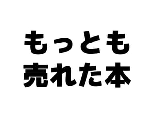 もっとも
売れた本
 