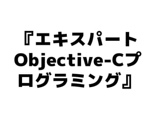 『エキスパート
Objective-Cプ
ログラミング』
 