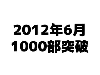 2012年6月
1000部突破
 