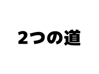 2つの道
 