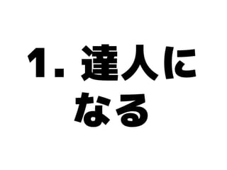 1. 達人に
  なる
 