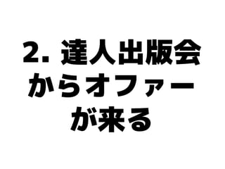 2. 達人出版会
からオファー
   が来る
 