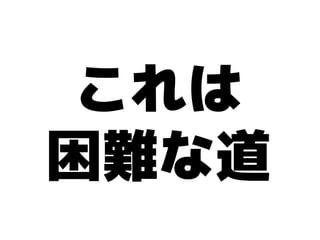 これは
困難な道
 
