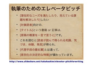 http://www.slideshare.net/takahashim/elevetor-pitchforwriting
 