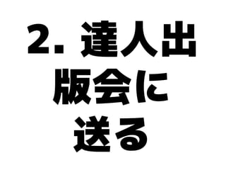 2. 達人出
 版会に
  送る
 