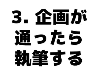 3. 企画が
通ったら
執筆する
 