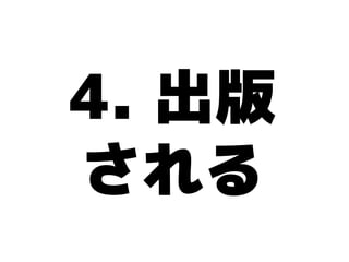 4. 出版
される
 