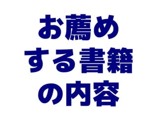 お薦め
する書籍
 の内容
 