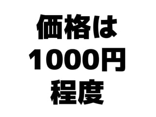 価格は
1000円
 程度
 