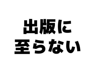 出版に
至らない
 