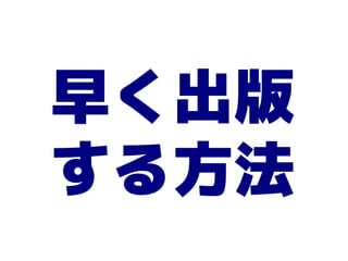 早く出版
する方法
 