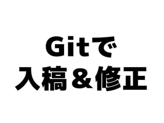 Gitで
入稿＆修正
 