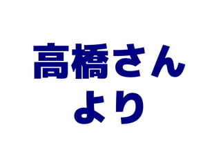 高橋さん
 より
 