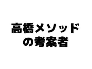 高橋メソッド
 の考案者
 