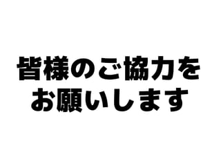 皆様のご協力を
 お願いします
 