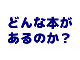 どんな本が
あるのか？
 