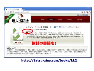 無料の書籍も!



http://tatsu-zine.com/books/kk2
 