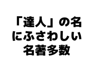 「達人」の名
にふさわしい
 名著多数
 