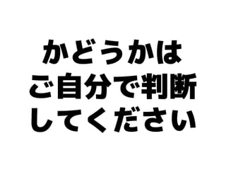 かどうかは
ご自分で判断
してください
 