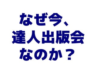 なぜ今、
達人出版会
 なのか？
 