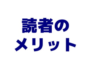 読者の
メリット
 