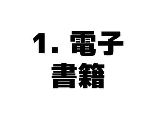 1. 電子
 書籍
 