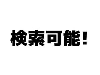 検索可能!
 