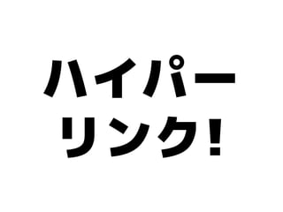 ハイパー
リンク!
 