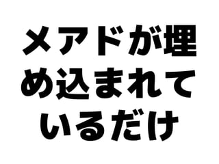 メアドが埋
め込まれて
いるだけ
 