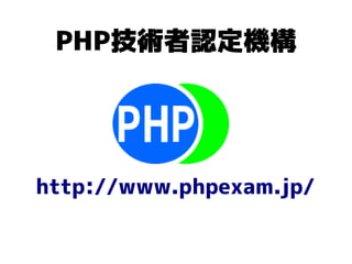 PHP技術者認定機構




http://www.phpexam.jp/
 