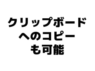 クリップボード
 へのコピー
  も可能
 
