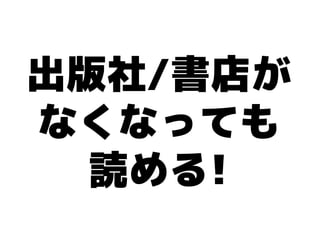 出版社/書店が
なくなっても
  読める!
 