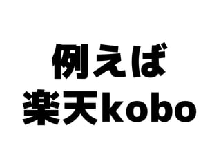 例えば
楽天kobo
 