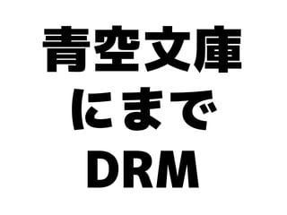 青空文庫
 にまで
 DRM
 