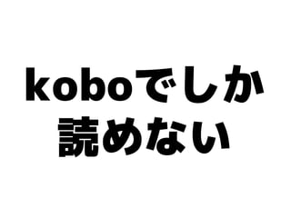 koboでしか
 読めない
 