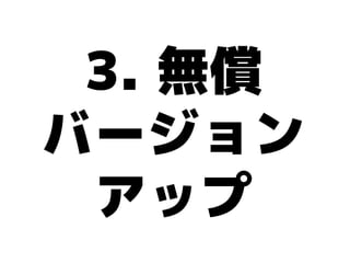 3. 無償
バージョン
 アップ
 
