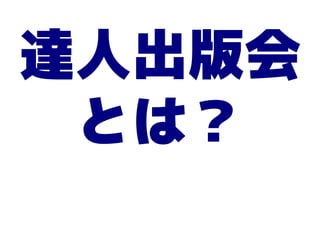 達人出版会
 とは？
 