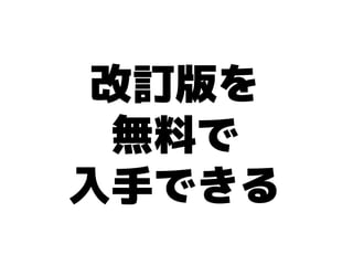 改訂版を
  無料で
入手できる
 