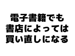 電子書籍でも
書店によっては
買い直しになる
 