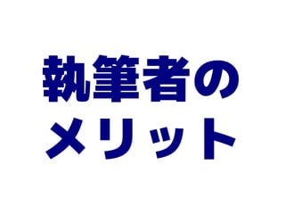 執筆者の
メリット
 