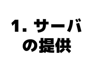 1. サーバ
 の提供
 