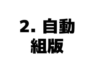 2. 自動
 組版
 