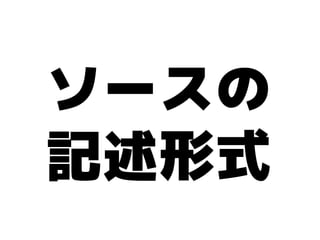 ソースの
記述形式
 