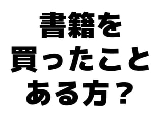書籍を
買ったこと
 ある方？
 