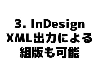 3. InDesign
XML出力による
  組版も可能
 