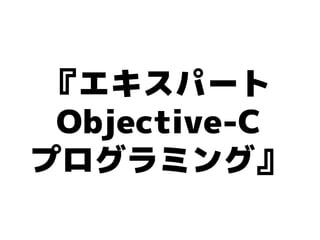 『エキスパート
 Objective-C
プログラミング』
 