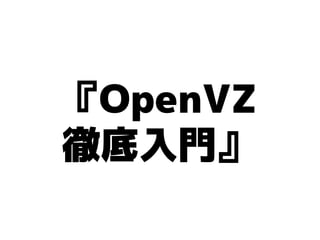 『OpenVZ
徹底入門』
 