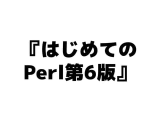 『はじめての
Perl第6版』
 