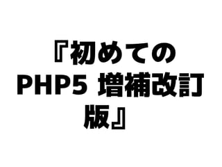 『初めての
PHP5 増補改訂
    版』
 